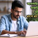 বিদেশে চাকরির জন্য অনলাইনে আবেদন করার ধাপ-বাই-ধাপ সহজ গাইড