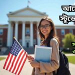 আমেরিকার স্টুডেন্ট ভিসা আবেদনকারী শিক্ষার্থী, ইন্টারভিউ প্রস্তুতি ও শিক্ষাপ্রতিষ্ঠানের ফর্ম হাতে।