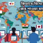 বাংলাদেশীদের জন্য বিদেশে চাকরি পাওয়ার সহজ, নিরাপদ এবং বিস্তারিত গাইড