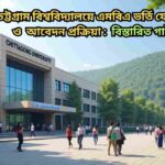 চট্টগ্রাম বিশ্ববিদ্যালয়ে এমবিএ ভর্তি তথ্য, যোগ্যতা, আবেদন ও ভর্তি পরীক্ষা