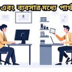 চাকরি এবং ব্যবসার মধ্যে মূল পার্থক্য, সুবিধা-অসুবিধা এবং সিদ্ধান্ত গ্রহণের উপযুক্ত দিকগুলো নিয়ে বিশ্লেষণ।