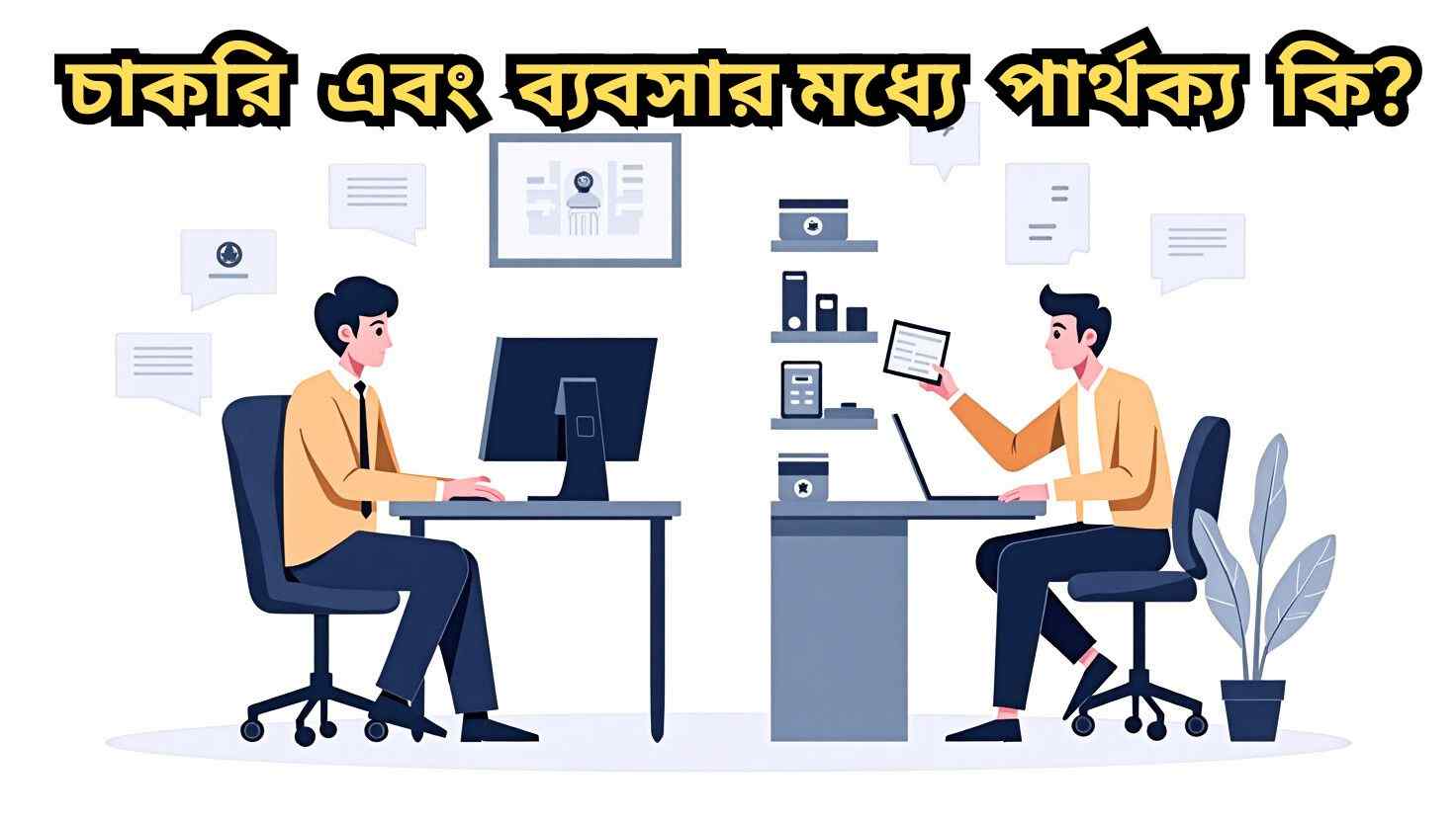 চাকরি এবং ব্যবসার মধ্যে মূল পার্থক্য, সুবিধা-অসুবিধা এবং সিদ্ধান্ত গ্রহণের উপযুক্ত দিকগুলো নিয়ে বিশ্লেষণ।
