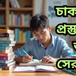 "চাকরির প্রস্তুতির জন্য সেরা বই – সরকারি, ব্যাংক, শিক্ষক ও BCS পরীক্ষার জন্য প্রয়োজনীয় বইয়ের তালিকা ও প্রস্তুতির দিকনির্দেশনা"
