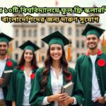 চীনের ১০টি শীর্ষ বিশ্ববিদ্যালয়ে বাংলাদেশি শিক্ষার্থীদের জন্য ফুল ফ্রি স্কলারশিপের সুযোগ