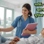 নার্সিং পড়ার সুবিধা এবং গুরুত্বপূর্ণ তথ্য যা জানা দরকার