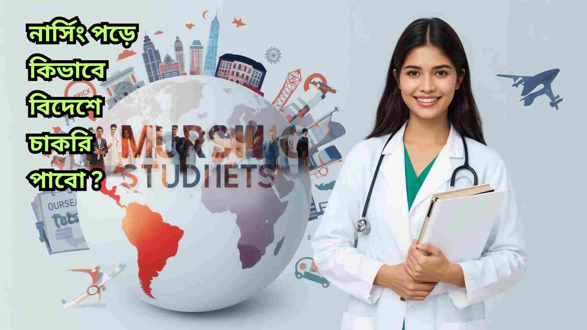 "নার্সিং পড়ে বিদেশে চাকরি পাওয়ার উপায়"