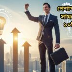 পেশাগত জীবনে সাফল্যের জন্য ১০টি কার্যকর পরামর্শ – যা আপনাকে আপনার ক্যারিয়ারে সফল হতে সাহায্য করবে, দক্ষতা, আত্মউন্নয়ন এবং পেশাগত আচরণে উন্নতির মাধ্যমে।