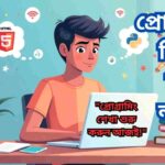 প্রোগ্রামিং শেখা শুরু করতে কী কী দরকার? সহজ ও স্পষ্ট গাইড