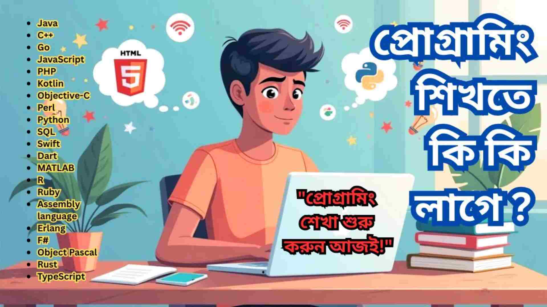 প্রোগ্রামিং শেখা শুরু করতে কী কী দরকার? সহজ ও স্পষ্ট গাইড