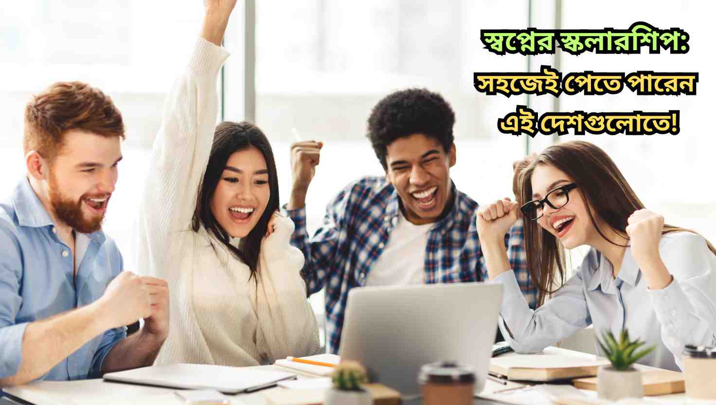 বাংলাদেশিদের জন্য সহজে স্কলারশিপ পাওয়া যায় যে দেশগুলো।