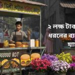 ২ লক্ষ টাকায় কোন ধরনের ব্যবসা করা যায়