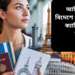 একজন শিক্ষার্থী আর্টস বিভাগে বিদেশে পড়াশোনা করছে, ভবিষ্যতের ক্যারিয়ার গড়ার স্বপ্ন নিয়ে।