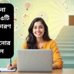 চাকরি না পাওয়ার ৫টি গোপন কারণ ও সমাধানের কৌশল ব্যাখ্যা করা হচ্ছে এই আর্টিকেলে।