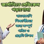 বাংলাদেশি শিক্ষার্থীদের জন্য জার্মানির একটি বিশ্ববিদ্যালয়ে মেডিকেল পড়াশোনা সম্পর্কিত গাইড – ভর্তির নিয়ম, প্রস্তুতি ও টিপস সংবলিত চিত্র