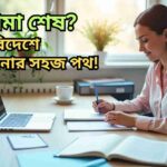 ডিপ্লোমা শেষ করার পর বিদেশে পড়াশোনার সহজ পথ নিয়ে তথ্যবহুল গাইড। বিদেশি বিশ্ববিদ্যালয়ে ভিসা, কোর্স নির্বাচন ও স্কলারশিপ সম্পর্কে বিস্তারিত।