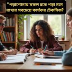 পড়াশোনায় আর ভুলবেন না কিছুই! পড়া মনে রাখার ৫টি সহজ টেকনিক