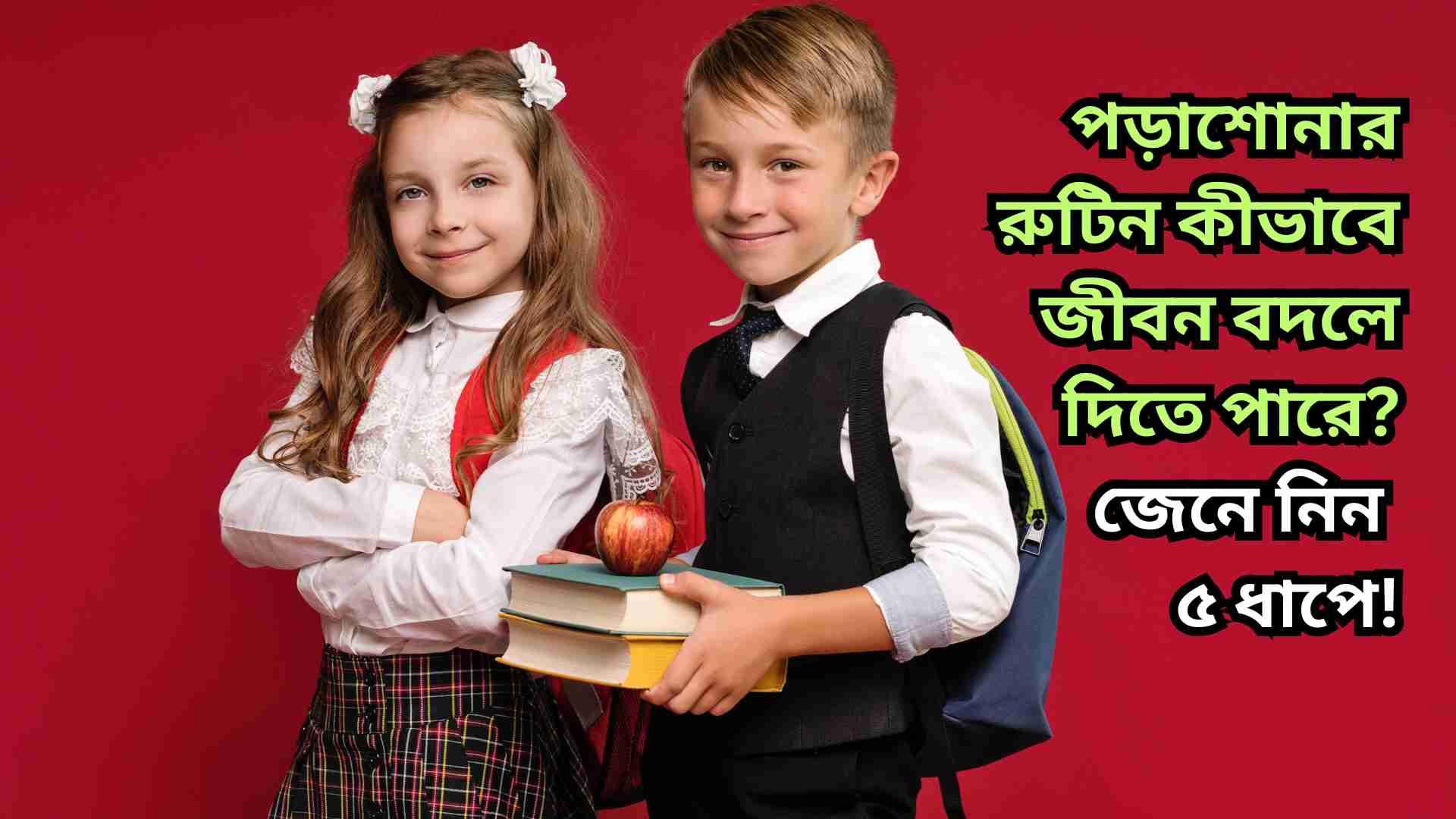 একজন শিক্ষার্থী পড়াশোনার রুটিন মেনে জীবন পরিবর্তনের পথে এগিয়ে যাচ্ছে