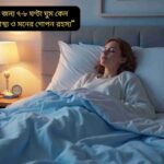 প্রাপ্তবয়স্কদের জন্য সঠিক ৭-৮ ঘণ্টার ঘুমের স্বাস্থ্য ও মানসিক উপকারিতা