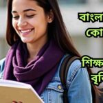 বাংলাদেশের ব্যাংক বৃত্তি: শিক্ষার্থীদের জন্য আর্থিক সহায়তা এবং আবেদন প্রক্রিয়ার ধাপসমূহ