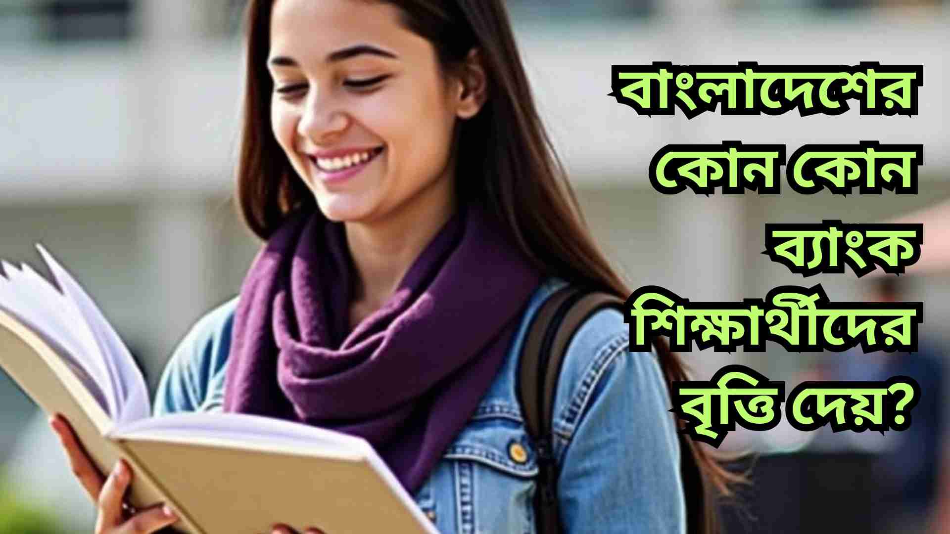 বাংলাদেশের ব্যাংক বৃত্তি: শিক্ষার্থীদের জন্য আর্থিক সহায়তা এবং আবেদন প্রক্রিয়ার ধাপসমূহ