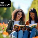 ব্যক্তিত্ব গঠনে বই পড়ার গুরুত্ব: বইয়ের মাধ্যমে নৈতিকতা, আত্মবিশ্বাস, সৃজনশীলতা এবং মানসিক শান্তি অর্জন করে ব্যক্তিত্ব গড়ে ওঠার প্রক্রিয়া।