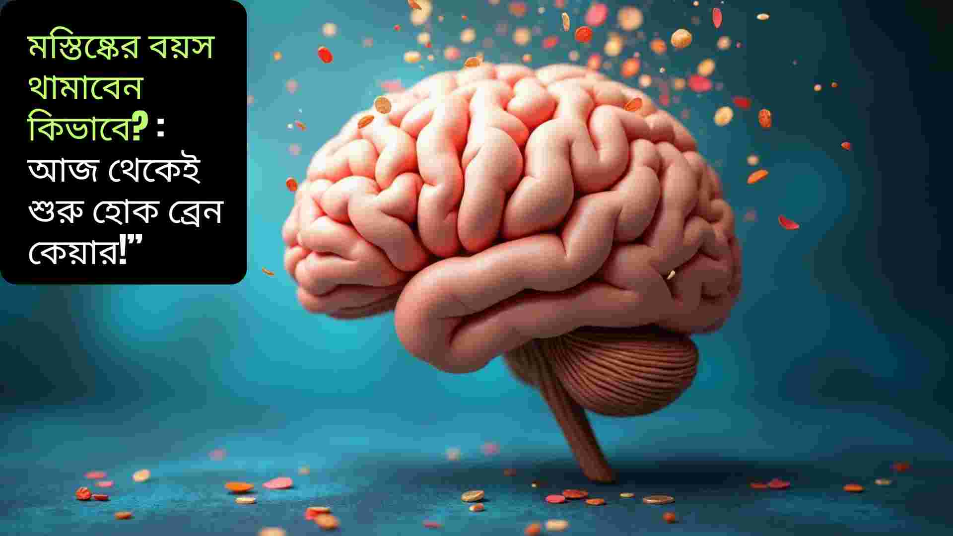 মস্তিষ্কের যত্ন নেওয়ার বিভিন্ন উপায় যেমন সঠিক খাদ্যাভ্যাস, নিয়মিত মানসিক ও শারীরিক ব্যায়াম, পর্যাপ্ত ঘুম এবং মানসিক চাপ নিয়ন্ত্রণ করে মস্তিষ্কের বয়স ধীর করার ধারণা।
