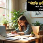 স্টাডি রুটিন ট্রিগার দিয়ে পড়াশোনা নিয়মিত করার কার্যকর উপায়