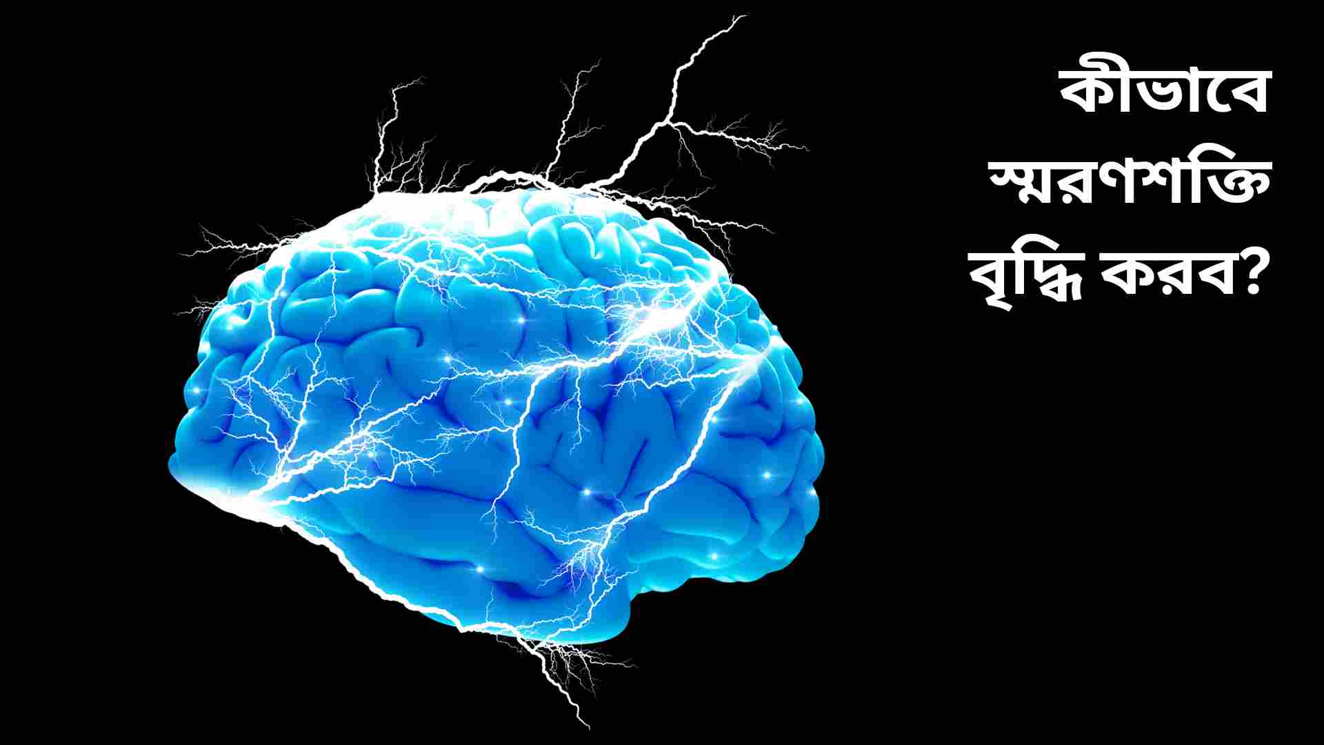 একজন ছেলে মাথায় হাত রেখে চিন্তা করছে, তার পাশে মস্তিষ্কের চিত্র এবং স্মরণশক্তি বৃদ্ধির প্রতীক যেমন বই, ধাঁধা ও স্বাস্থ্যকর খাবারের ছবি।