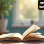 “বই পড়ার মাধ্যমে জ্ঞান বৃদ্ধি ও মনের বিকাশ: গল্প, বিজ্ঞান, তথ্যবহুল ও আত্মউন্নয়নমূলক বই পড়ার গুরুত্ব”