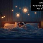 "একটি শান্ত ও আরামদায়ক ঘরে ঘুমাচ্ছে একজন মানুষ, মস্তিষ্কের পাশে হালকা আলো ও আইকন যা মানসিক সুস্থতা ও ঘুমের গুরুত্বকে প্রকাশ করছে।"