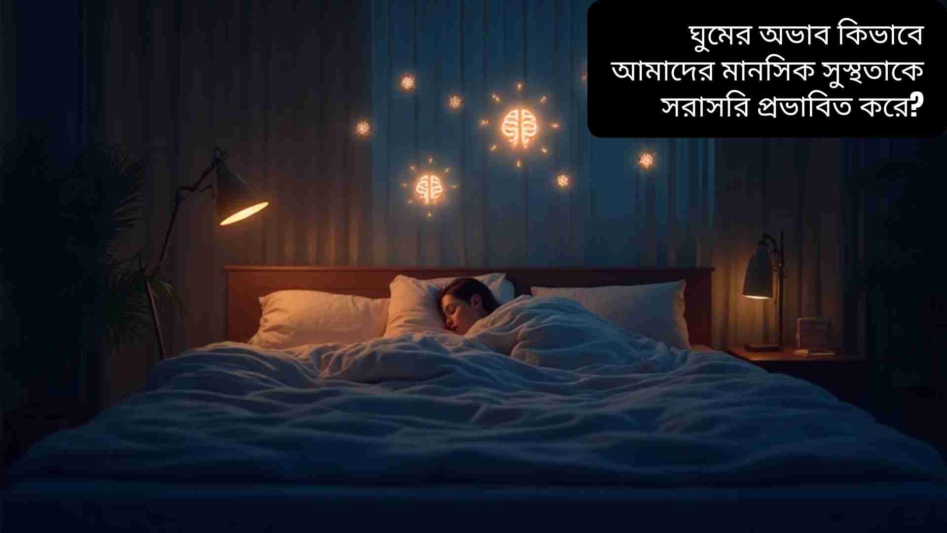 "একটি শান্ত ও আরামদায়ক ঘরে ঘুমাচ্ছে একজন মানুষ, মস্তিষ্কের পাশে হালকা আলো ও আইকন যা মানসিক সুস্থতা ও ঘুমের গুরুত্বকে প্রকাশ করছে।"