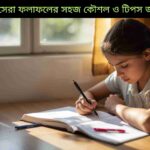 "পরীক্ষায় সেরা ফলাফলের সহজ কৌশল ও টিপস নিয়ে একটি বিস্তারিত এবং তথ্যবহুল গাইড যেখানে পড়াশোনার সঠিক পরিকল্পনা, বিষয় বোঝা, নিয়মিত অনুশীলন, স্বাস্থ্য সচেতনতা এবং পরীক্ষার দিনের কৌশল সম্পর্কে আলোচনা করা হয়েছে। ছাত্রছাত্রীরা কীভাবে স্ট্রেস কমিয়ে ভালো ফলাফল করতে পারে তা সহজ ভাষায় ব্যাখ্যা করা হয়েছে।"