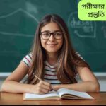 পরীক্ষার আগের রাতের সঠিক প্রস্তুতি নেবার কার্যকর উপায়