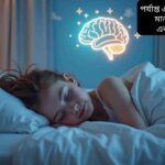 "একজন ব্যক্তি আরামদায়ক বিছানায় শান্তভাবে ঘুমাচ্ছেন, চারপাশে নরম আলো এবং শান্ত পরিবেশ। পেছনে উজ্জ্বল মস্তিষ্কের চিত্র যা ঘুমের সময় মানসিক স্বাস্থ্য এবং আবেগ নিয়ন্ত্রণের গুরুত্ব নির্দেশ করছে।"