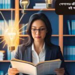"একজন পেশাজীবী আধুনিক অফিসে বই পড়ছে, চারপাশে রঙিন বইয়ের তাক, জ্ঞান ও সৃজনশীলতার প্রতীক, সফলতার ধারণা তুলে ধরে।"