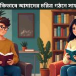 বই পড়া কিভাবে নৈতিক মূল্যবোধ ও চরিত্র গঠনে সাহায্য করে তা বোঝাতে বই হাতে মনোযোগ দিয়ে পড়ছে এমন এক কিশোর।