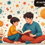 “বই পড়া কিভাবে কল্পনাশক্তি, চিন্তাশীলতা এবং মস্তিষ্কের বিকাশে সাহায্য করে, শিশু ও প্রাপ্তবয়স্কদের জন্য উপকারিতা”