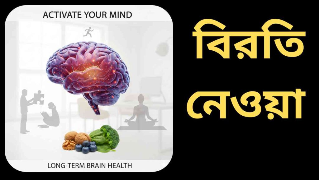 মানুষের মস্তিষ্কের বাস্তবসম্মত চিত্র যেখানে নিউরন সক্রিয় এবং স্বাস্থ্যকর জীবনধারার উপাদান যেমন পাজল, ধ্যান, স্বাস্থ্যকর খাবার ও ব্যায়াম দেখানো হয়েছে।