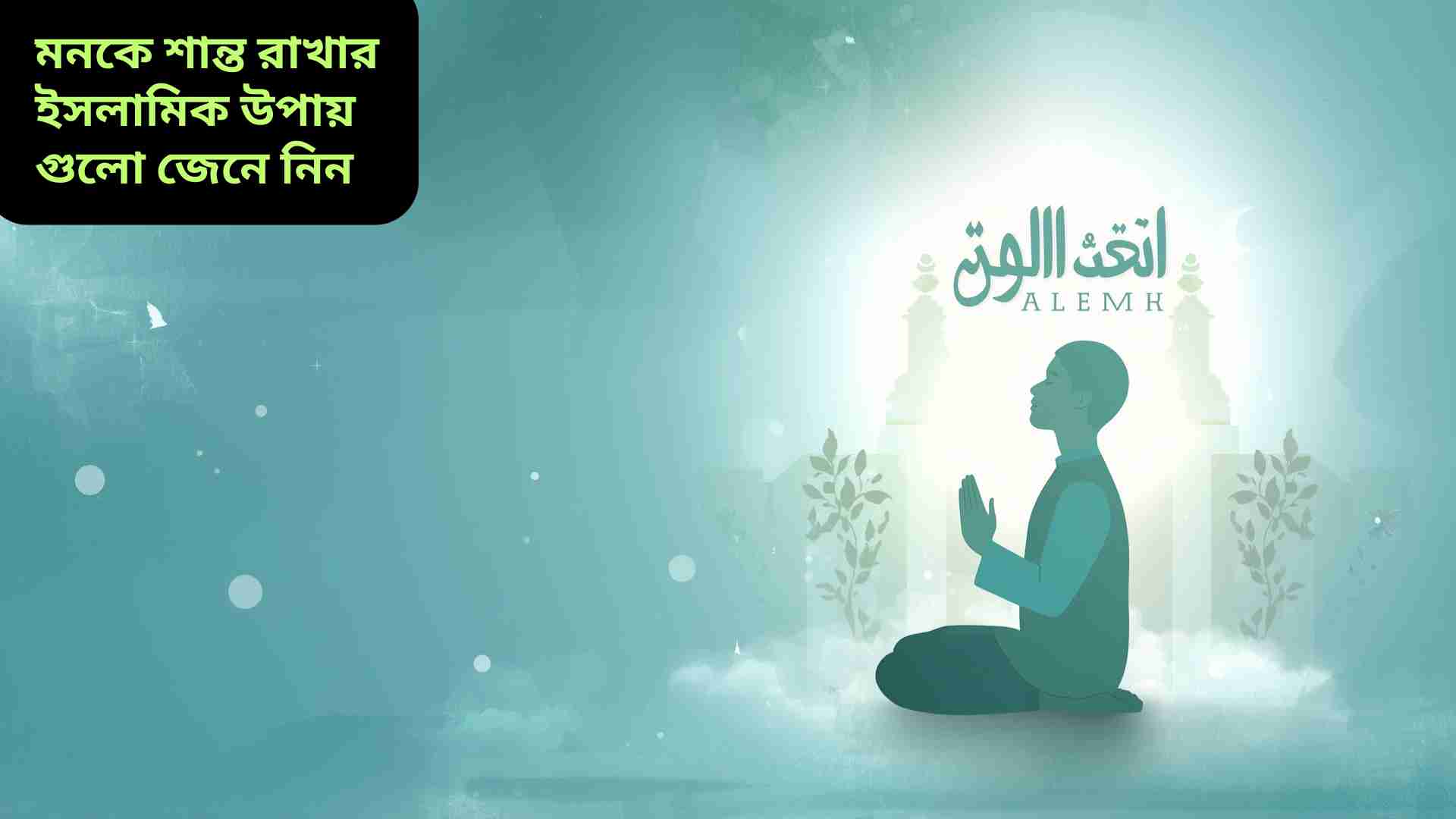 একজন মুসলিম ব্যক্তি শান্তভাবে নামাজ পড়ছে, পিছনে মসজিদের সিলুয়েট এবং আলোকিত আকাশের ছবি, যা মনকে শান্ত রাখার ইসলামিক উপায়ের ধারণা তুলে ধরে।