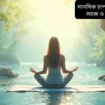 "একটি শান্তিপূর্ণ পরিবেশে ধ্যানরত ব্যক্তি, মানসিক চাপ দূর করার ১০টি সহজ ও কার্যকর উপায়ের প্রতীক।"