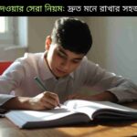 রিভিশন দেওয়ার সেরা নিয়ম নিয়ে সহজ এবং কার্যকর কৌশলগুলো, দ্রুত মনে রাখার জন্য সহায়ক টিপস।