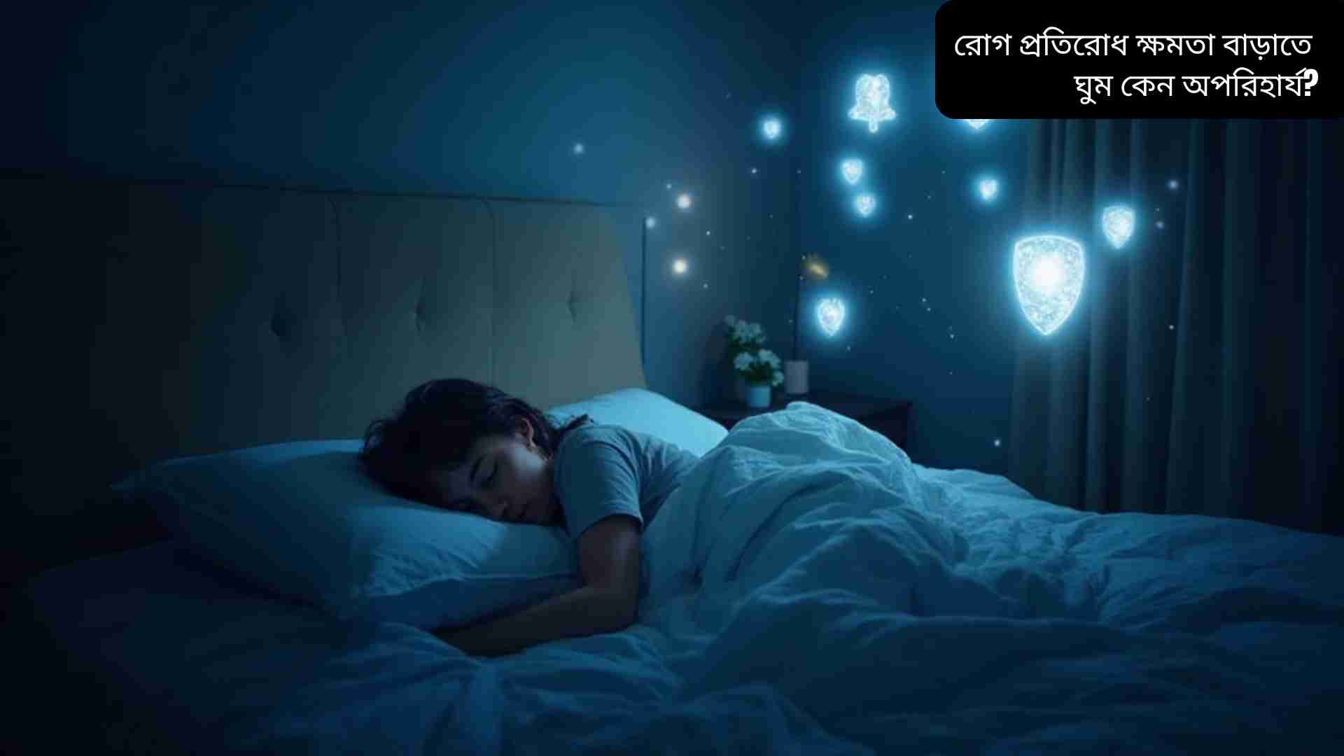 একজন মানুষ আরামদায়ক বিছানায় শান্তভাবে ঘুমাচ্ছেন, চাঁদের নরম আলো ছড়াচ্ছে, চারপাশে উজ্জ্বল ঢাল বা শিল্ডের চিহ্ন দেখা যাচ্ছে যা শক্তিশালী রোগ প্রতিরোধ ক্ষমতা নির্দেশ করছে।
