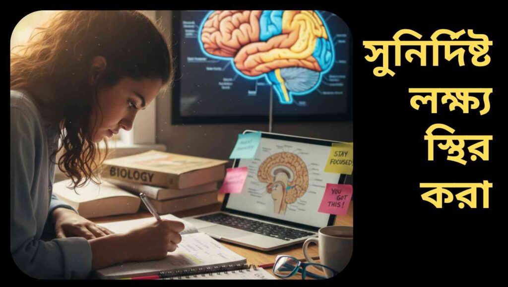 সুনির্দিষ্ট লক্ষ্য স্থির করা