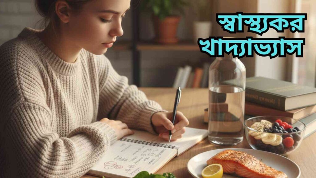 স্বাস্থ্যকর পড়াশোনার পরিবেশে ডেস্কে বসে মনোযোগী এক শিক্ষার্থী, সামনে বই ও খাতা, পাশে গ্রিল করা মাছ বা ডিম, তাজা ফল, সবুজ শাকসবজি, বাদাম, চিয়া সিড এবং পরিষ্কার পানির বোতল—প্রাকৃতিক আলোয় শান্ত ও পরিষ্কার পরিবেশ।