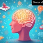 “রঙিন মানুষের মস্তিষ্ক, চারপাশে গিয়ার, বাতি, বই এবং ধাঁধার টুকরা, যা মানসিক কার্যক্রম ও মস্তিষ্কের ব্যায়ামের প্রতীক”