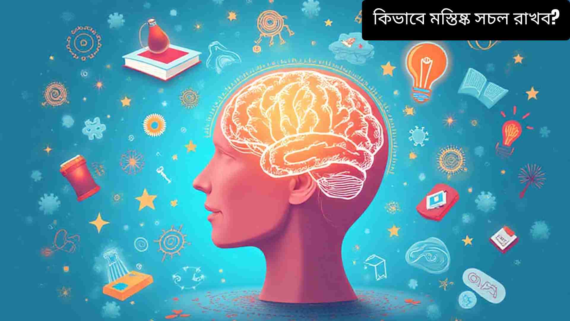 “রঙিন মানুষের মস্তিষ্ক, চারপাশে গিয়ার, বাতি, বই এবং ধাঁধার টুকরা, যা মানসিক কার্যক্রম ও মস্তিষ্কের ব্যায়ামের প্রতীক”