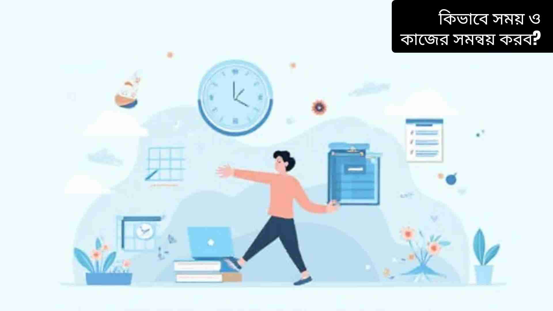 "সময় ও কাজের সমন্বয় করার কৌশল – পরিকল্পনা, প্রাধান্য নির্ধারণ, টাইম ব্লকিং ও উৎপাদনশীল জীবনযাপন"