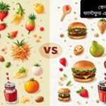 "প্রসেসড খাবার ও ফাস্টফুডের ক্ষতিকর প্রভাব এবং স্বাস্থ্যকর বিকল্প খাবারের গুরুত্ব বোঝাতে তৈরি একটি ইলাস্ট্রেশন।"