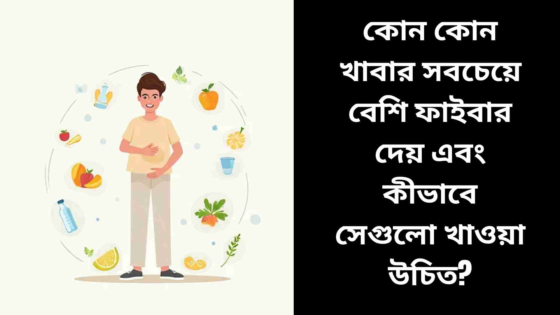 একজন ব্যক্তি খুশি মুখে তার পেট ধরা অবস্থায়, চারপাশে ফল, সবজি, পানি ও ব্যায়ামের আইকন, যা কোষ্ঠকাঠিন্য থেকে মুক্তি এবং স্বাস্থ্যকর হজমকে প্রকাশ করছে।