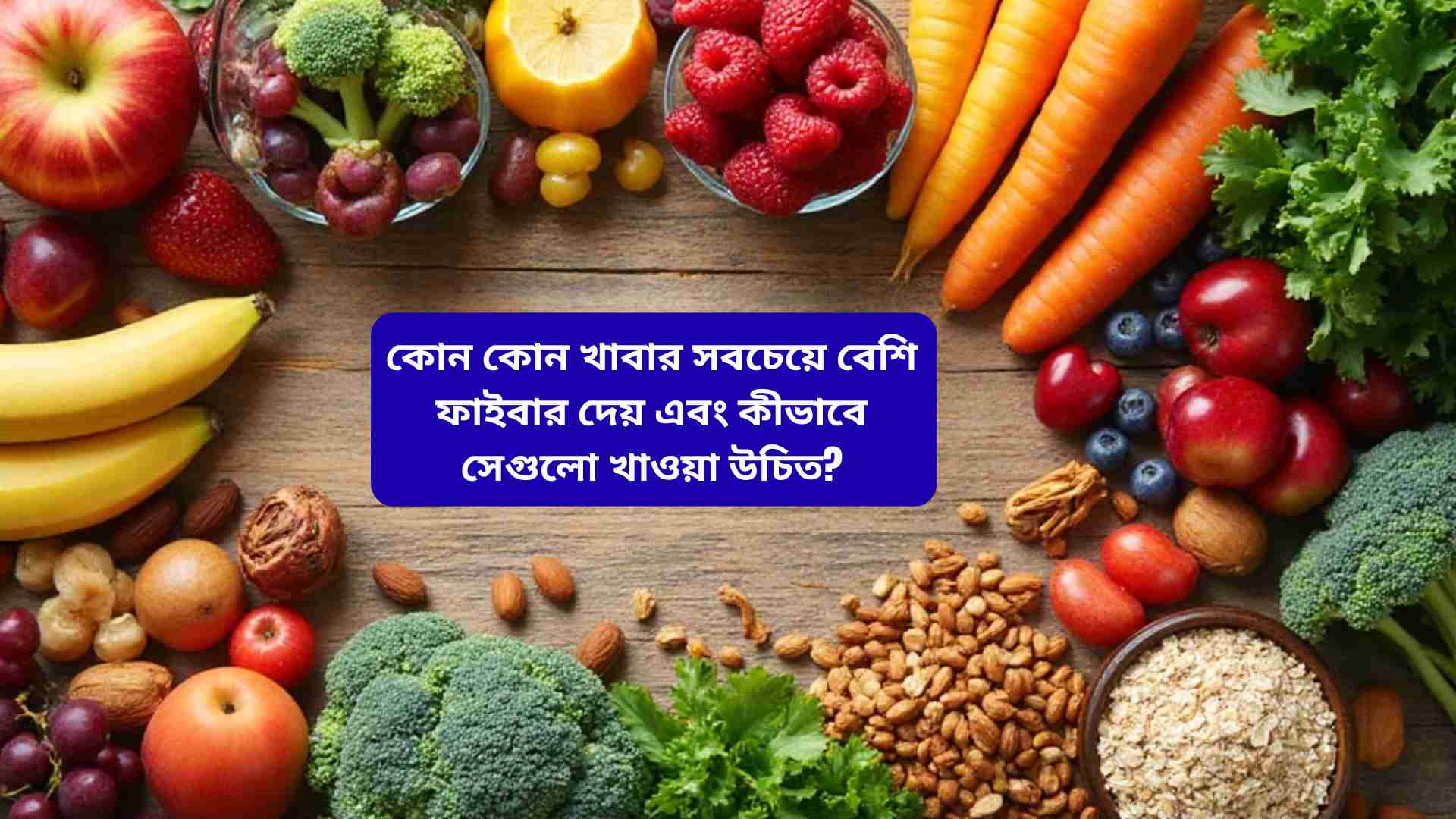 "ফাইবার সমৃদ্ধ খাবার যেমন ফল, শাকসবজি, সম্পূর্ণ শস্য ও বাদাম, পেটের হজম, হৃদয় স্বাস্থ্য ও সামগ্রিক সুস্থতা বৃদ্ধি করতে সাজানো।"